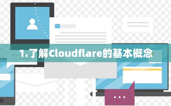 1.了解Cloudflare的基本概念