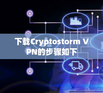下载Cryptostorm VPN的步骤如下