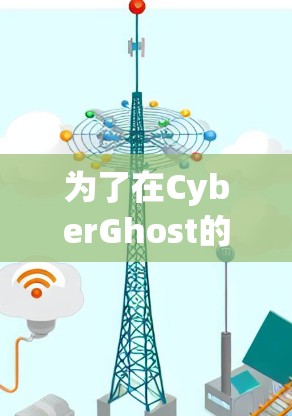 为了在CyberGhost的iOS版中安装和使用手机VPN,您可以按照以下步骤操作 为了在CyberGhost的iOS版中安装和使用手机VPN,您可以按照以下步骤操作