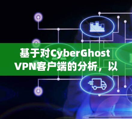 基于对CyberGhost VPN客户端的分析，以下是推荐的Mac用户选择CyberGhost VPN的方案