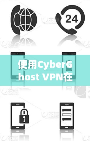 使用CyberGhost VPN在Mac上进行网络连接，以下是详细的步骤指南