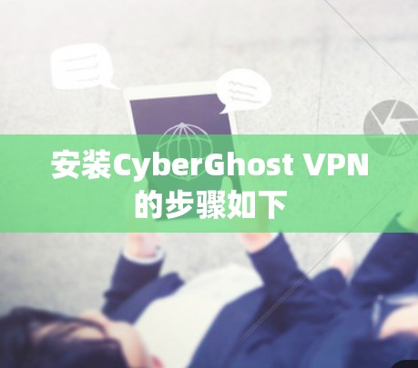 安装CyberGhost VPN的步骤如下