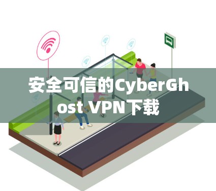 安全可信的CyberGhost VPN下载 安全可信的CyberGhost VPN下载