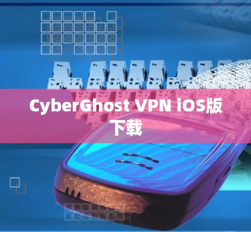 CyberGhost VPN iOS版下载