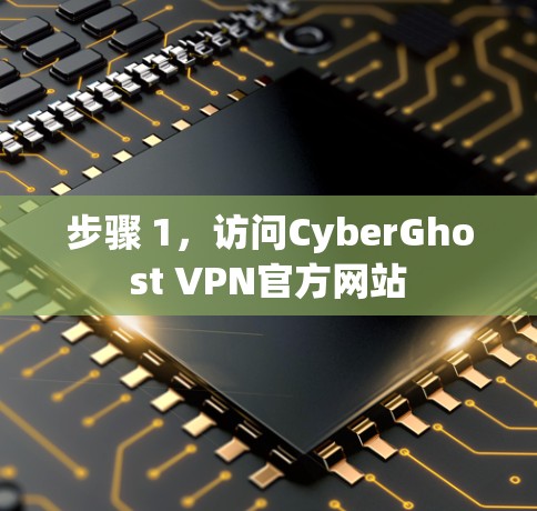步骤 1，访问CyberGhost VPN官方网站