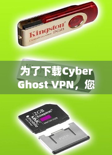 为了下载CyberGhost VPN，您可以按照以下步骤进行操作