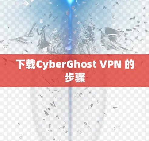 下载CyberGhost VPN 的步骤