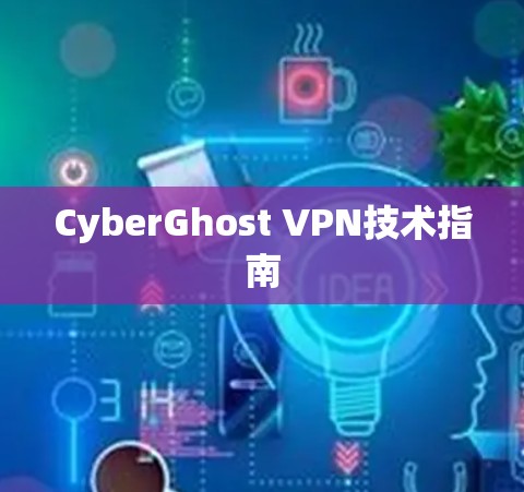 CyberGhost VPN技术指南