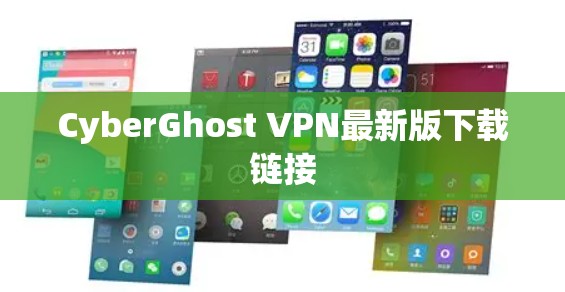 CyberGhost VPN最新版下载链接