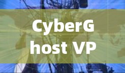 CyberGhost VPN节点性能评估