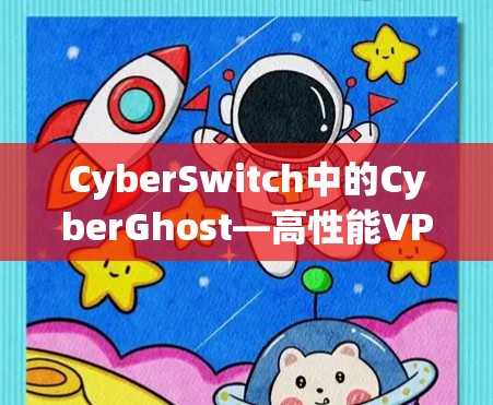 CyberSwitch中的CyberGhost—高性能VPN服务器分类说明 CyberSwitch中的CyberGhost—高性能VPN服务器分类说明
