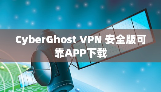 CyberGhost VPN 安全版可靠APP下载