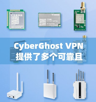 CyberGhost VPN 提供了多个可靠且专业的客户端选项，适合不同需求和场景。以下是几个推荐的选择