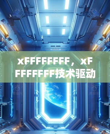 xFFFFFFFF,xFFFFFFFF技术驱动的安全云连接 xFFFFFFFF,xFFFFFFFF技术驱动的安全云连接