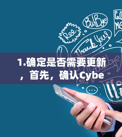 1.确定是否需要更新,首先,确认CyberGhost VPN客户端是否需要更新。如果需要,下载最新的更新版本 1.确定是否需要更新,首先,确认CyberGhost VPN客户端是否需要更新。如果需要,下载最新的更新版本