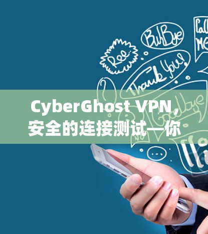 CyberGhost VPN，安全的连接测试—你的VPN选择