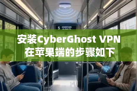 安装CyberGhost VPN 在苹果端的步骤如下