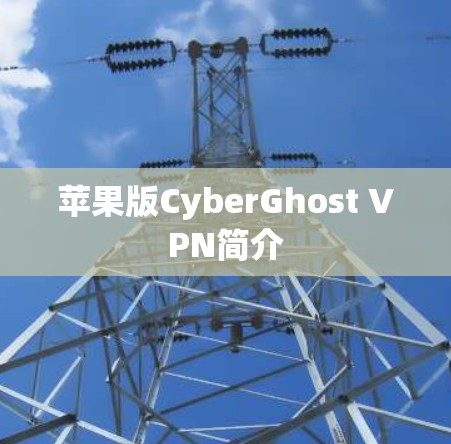 苹果版CyberGhost VPN简介