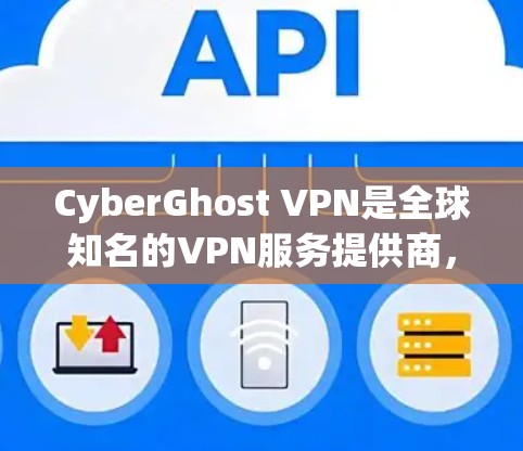 CyberGhost VPN是全球知名的VPN服务提供商，支持手机端的使用。以下是使用CyberGhost VPN手机APP的步骤