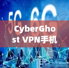 CyberGhost VPN手机版 是一款强大的网络VPN软件,提供多种功能,如远程访问、加密传输和多设备兼容性。以下是关于 CyberGhost VPN手机版 的详细介绍 CyberGhost VPN手机版 是一款强大的网络VPN软件,提供多种功能,如远程访问、加密传输和多设备兼容性。以下是关于 CyberGhost VPN手机版 的详细介绍