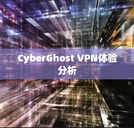 CyberGhost VPN体验分析