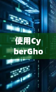 使用CyberGhost VPN获得稳定的VPN体验需要系统性地学习和实践。以下是一个逐步指南，帮助您实现这一目标