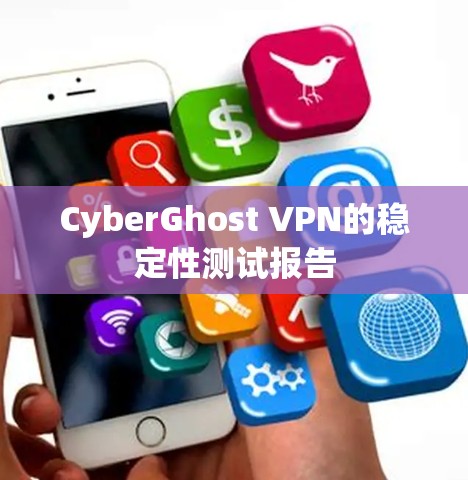 CyberGhost VPN的稳定性测试报告