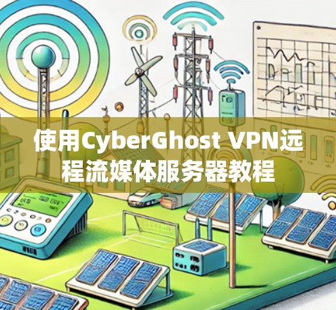 使用CyberGhost VPN远程流媒体服务器教程