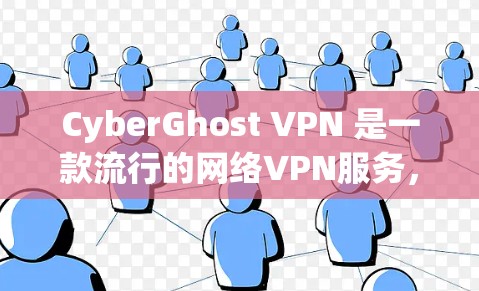 CyberGhost VPN 是一款流行的网络VPN服务，它提供高质量的网络连接。为了测试其网络质量，建议您按照以下步骤操作
