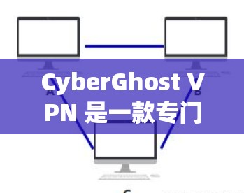 CyberGhost VPN 是一款专门针对游戏的VPN软件，旨在为玩家提供安全、高效的网络连接体验。以下是其游戏模式的主要功能和设置