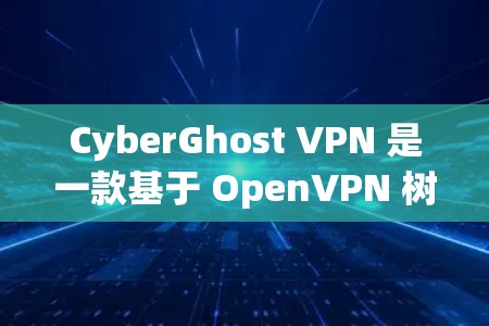 CyberGhost VPN 是一款基于 OpenVPN 树立的 VPN 服务,以其可靠的安全性和强大的加密能力著称。以下是对其真实体验的详细分析 CyberGhost VPN 是一款基于 OpenVPN 树立的 VPN 服务,以其可靠的安全性和强大的加密能力著称。以下是对其真实体验的详细分析