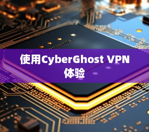使用CyberGhost VPN体验 使用CyberGhost VPN体验
