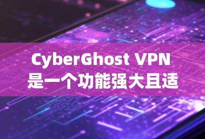 CyberGhost VPN 是一个功能强大且适合有一定技术背景的用户使用的VPN工具，其主要特点包括端到端加密、端到端解密、多端配置和基于IP的解密。以下是对其主要特点的总结