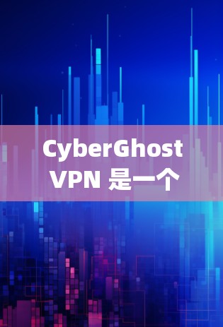 CyberGhost VPN 是一个专业的VPN客户端,适合用户在需要安全、可靠和易用的环境中使用。以下是一些关于它的关键特点和优势 CyberGhost VPN 是一个专业的VPN客户端,适合用户在需要安全、可靠和易用的环境中使用。以下是一些关于它的关键特点和优势
