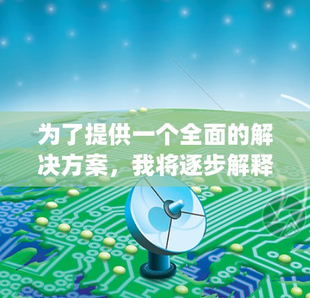 为了提供一个全面的解决方案，我将逐步解释如何获取CyberGhost VPN的最新安装包。由于我无法直接访问互联网或提供实时下载链接，我会根据实际情况来解释