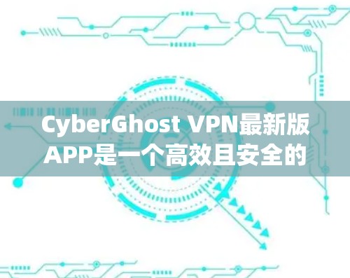 CyberGhost VPN最新版APP是一个高效且安全的远程访问工具,适用于远程会议、视频通话、电子商务和远程办公。以下是对其主要功能、性能、安全性以及使用场景的总结 CyberGhost VPN最新版APP是一个高效且安全的远程访问工具,适用于远程会议、视频通话、电子商务和远程办公。以下是对其主要功能、性能、安全性以及使用场景的总结
