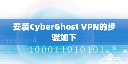安装CyberGhost VPN的步骤如下 安装CyberGhost VPN的步骤如下