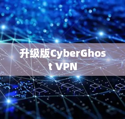 升级版CyberGhost VPN