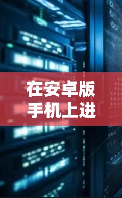 在安卓版手机上进行翻墙，可以通过以下步骤完成