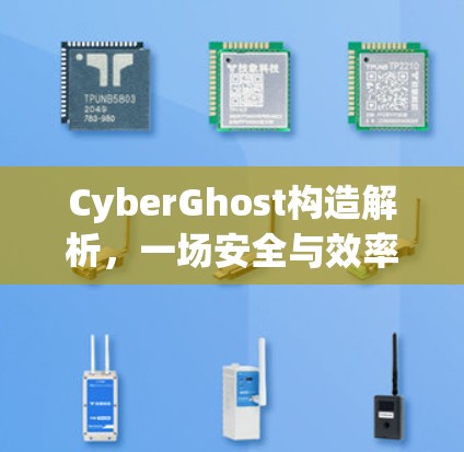 CyberGhost构造解析，一场安全与效率的博弈