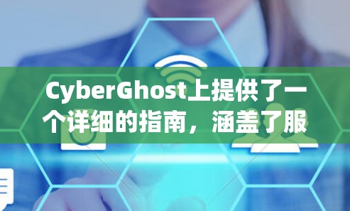 CyberGhost上提供了一个详细的指南，涵盖了服务器选择、存储选择、扩展选择、安全性配置、可扩展性配置以及可扩展性选择等多个方面。以下是对该指南的详细分析和总结