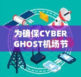 为确保CYBERGHOST机场节点的服务器高效、安全和稳定运行，以下是详细的服务器配置推荐