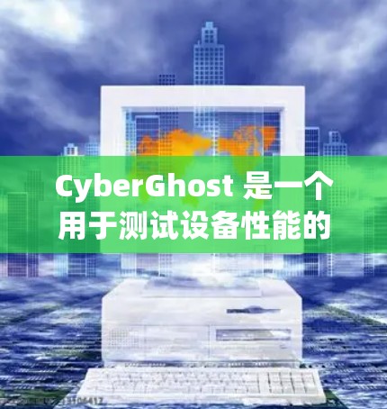CyberGhost 是一个用于测试设备性能的虚拟现实(VR)工具,通常用于测试数据传输、网络连接、带宽和延迟等性能。以下是关于CyberGhost 测速和线路选择方法的详细指南 CyberGhost 是一个用于测试设备性能的虚拟现实(VR)工具,通常用于测试数据传输、网络连接、带宽和延迟等性能。以下是关于CyberGhost 测速和线路选择方法的详细指南