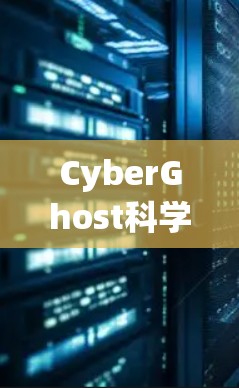 CyberGhost科学上网｜全球顶级VPN工具推荐