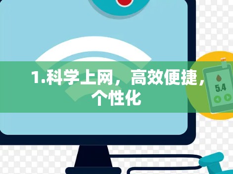 1.科学上网，高效便捷，个性化
