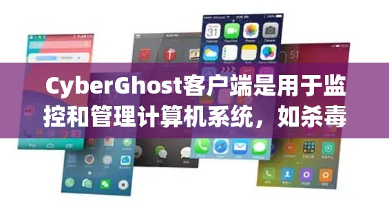 CyberGhost客户端是用于监控和管理计算机系统,如杀毒软件、扫描工具和防火墙的工具。以下是设置CyberGhost客户端的基本步骤 CyberGhost客户端是用于监控和管理计算机系统,如杀毒软件、扫描工具和防火墙的工具。以下是设置CyberGhost客户端的基本步骤
