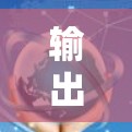 输出防护与优化 输出防护与优化