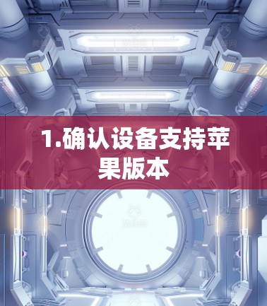 1.确认设备支持苹果版本 1.确认设备支持苹果版本