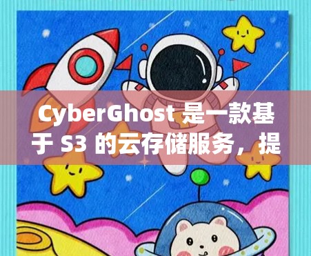 CyberGhost 是一款基于 S3 的云存储服务，提供安全的云存储解决方案，支持访问控制。如果你想要了解其性能测试和分析，以下是一些相关信息和步骤