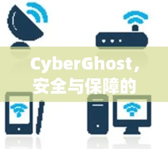 CyberGhost，安全与保障的测试解决方案